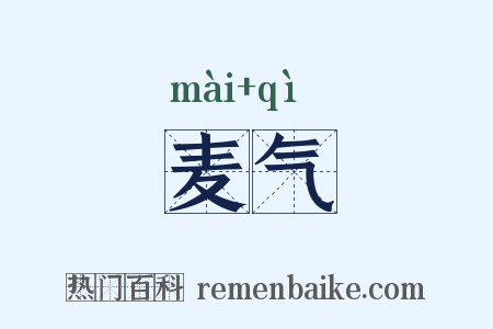 麦气是什么意思的图片